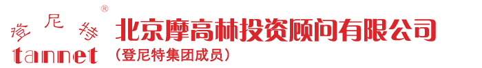 北京摩高林投資顧問(wèn)有限公司